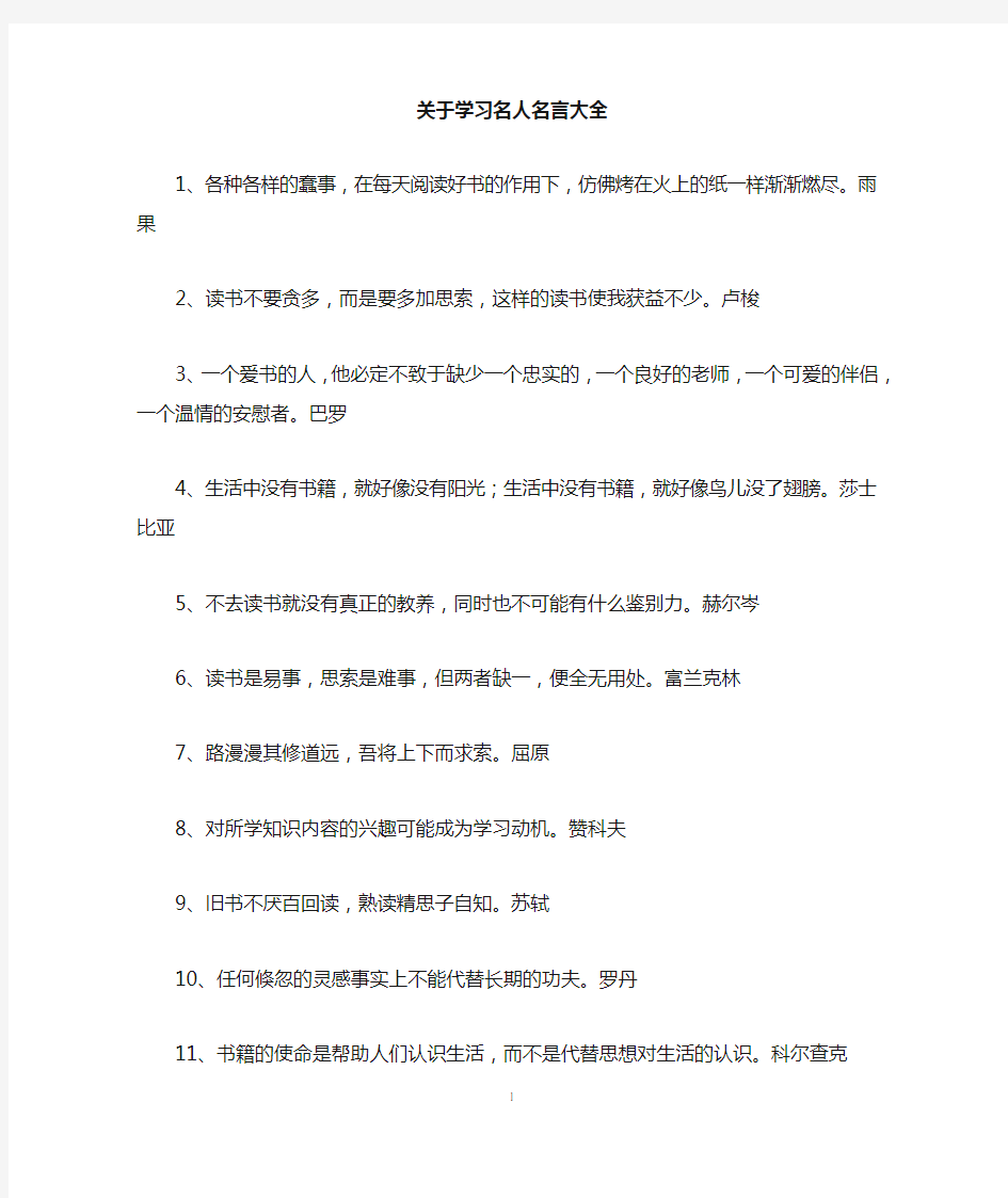 关于学习名人名言大全