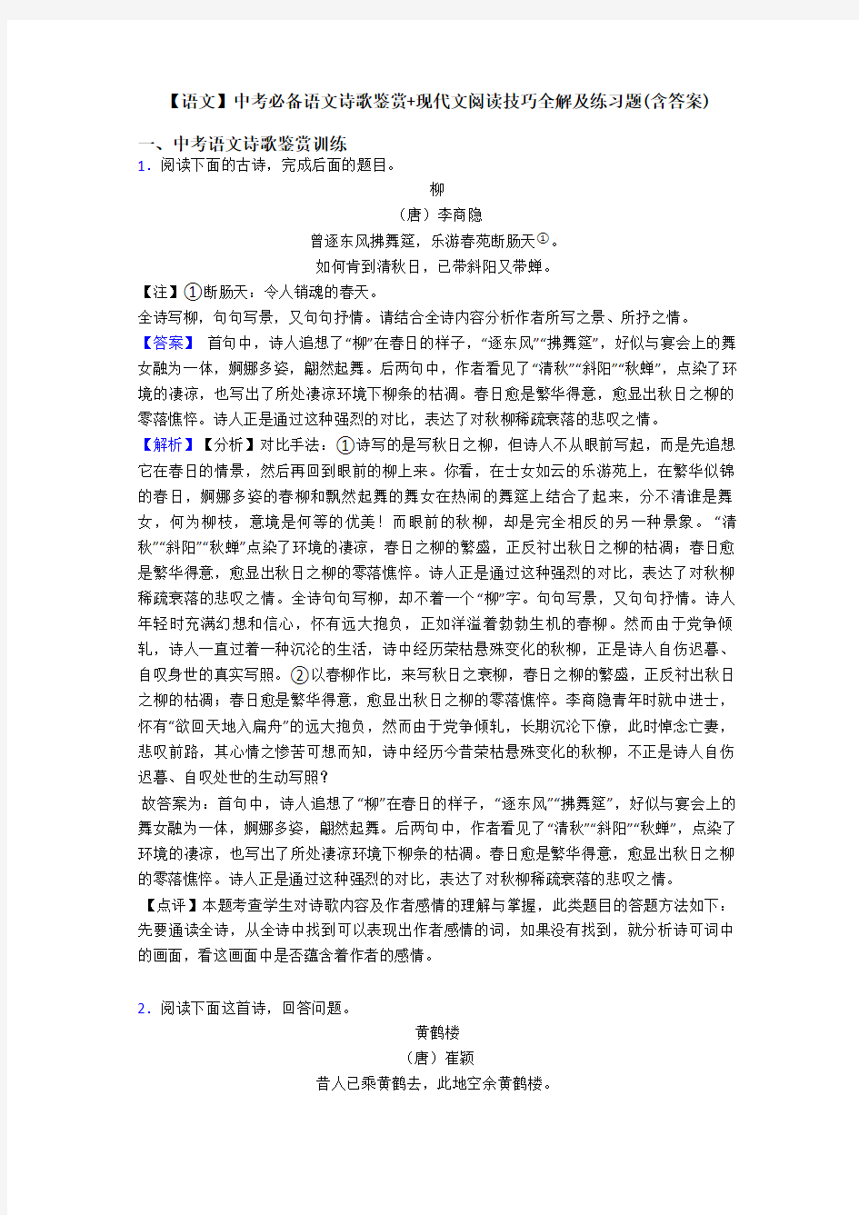 【语文】中考必备语文诗歌鉴赏+现代文阅读技巧全解及练习题(含答案)