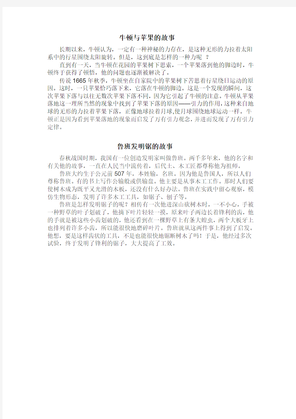 语文人教版六年级下册在司空见惯的小事中发现问题,不过探索研究,有所发现发明的故事