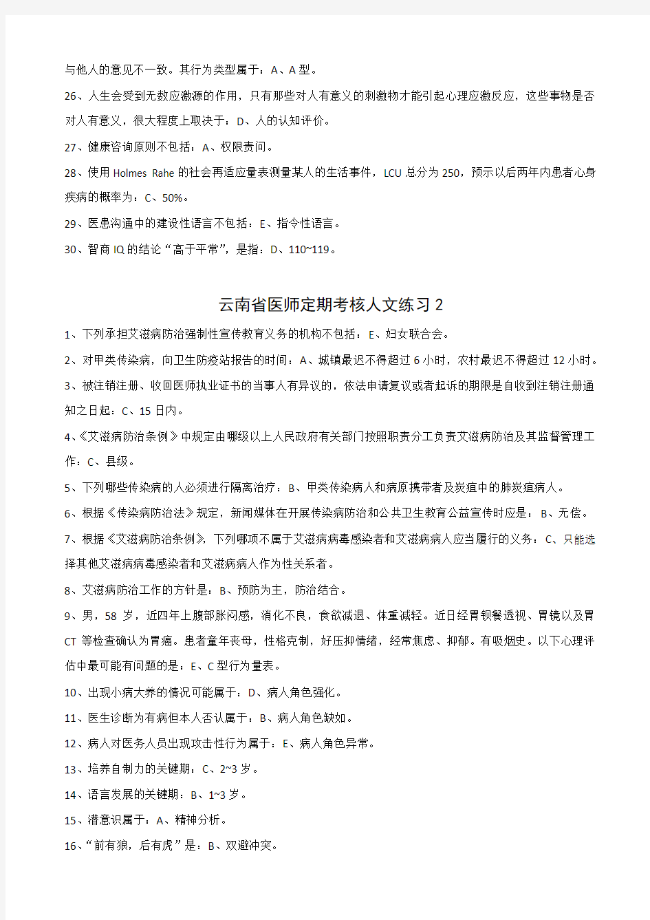 2017年云南省医师定期考核人文练习答案汇总