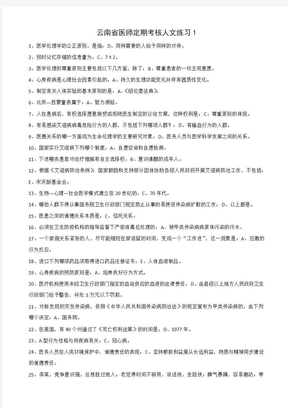2017年云南省医师定期考核人文练习答案汇总