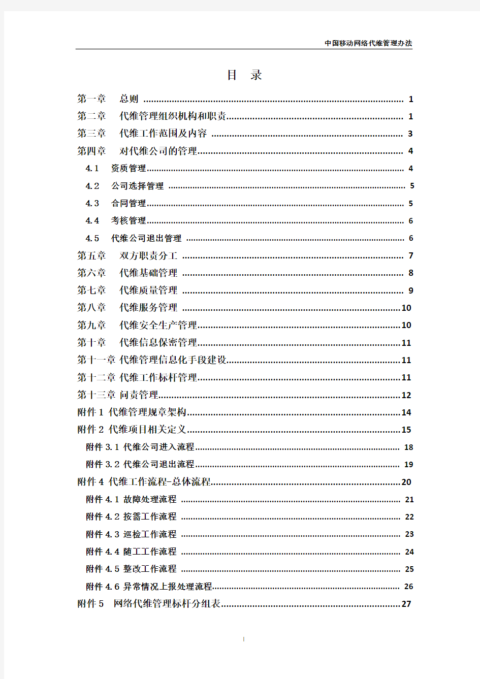 中国移动2019年网络代维管理办法