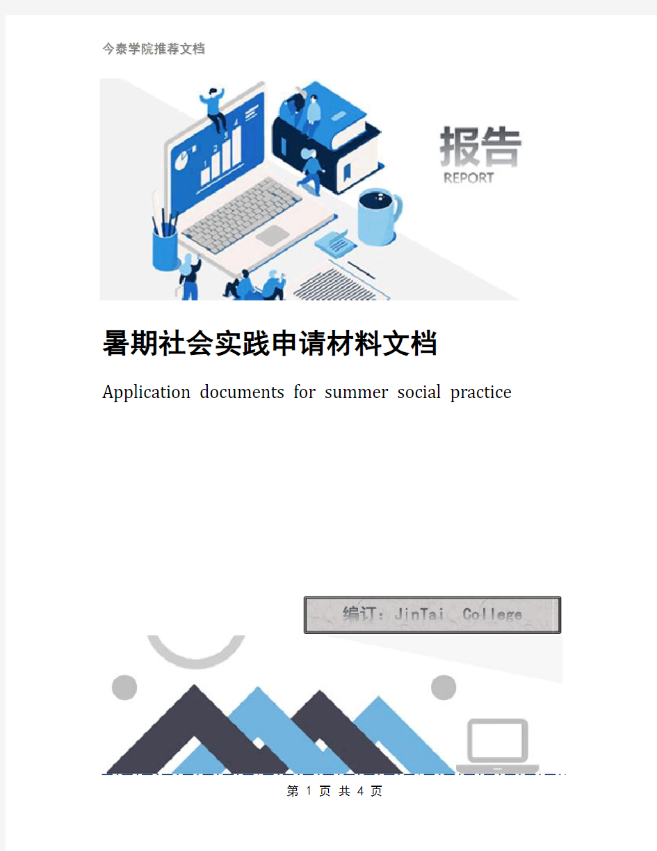 暑期社会实践申请材料文档