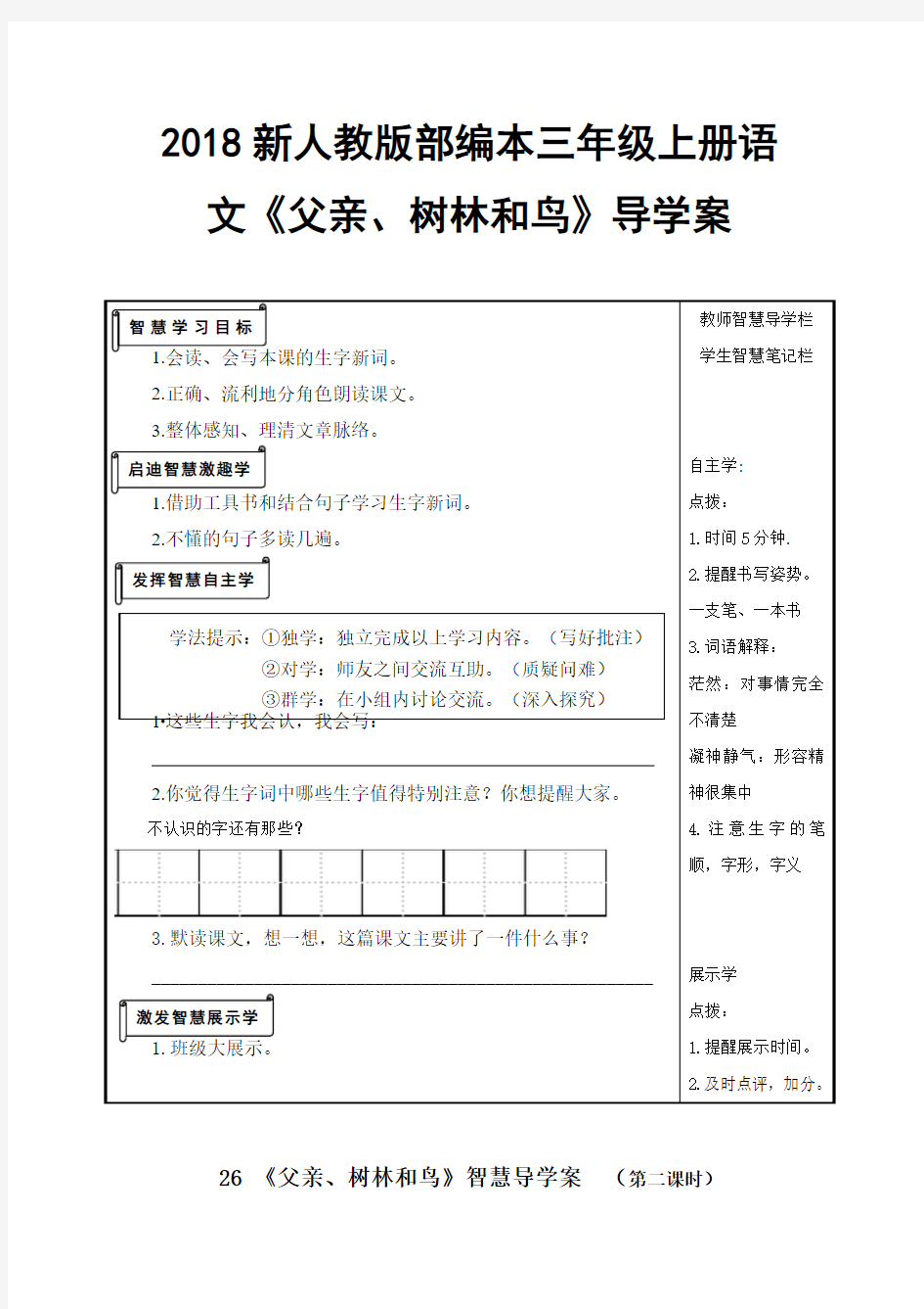 2018新人教版部编本三年级上册《父亲。树林和鸟》导学案教案