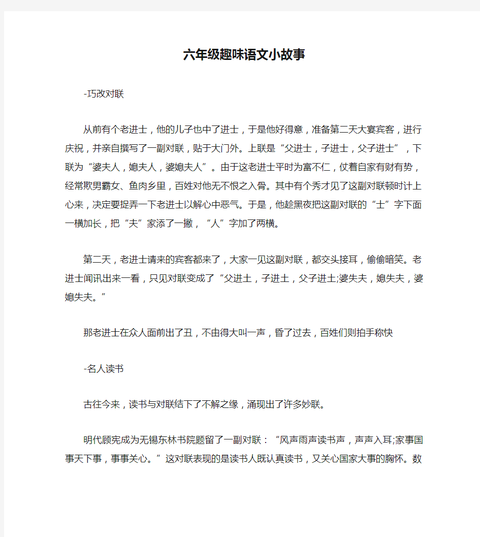 六年级趣味语文小故事