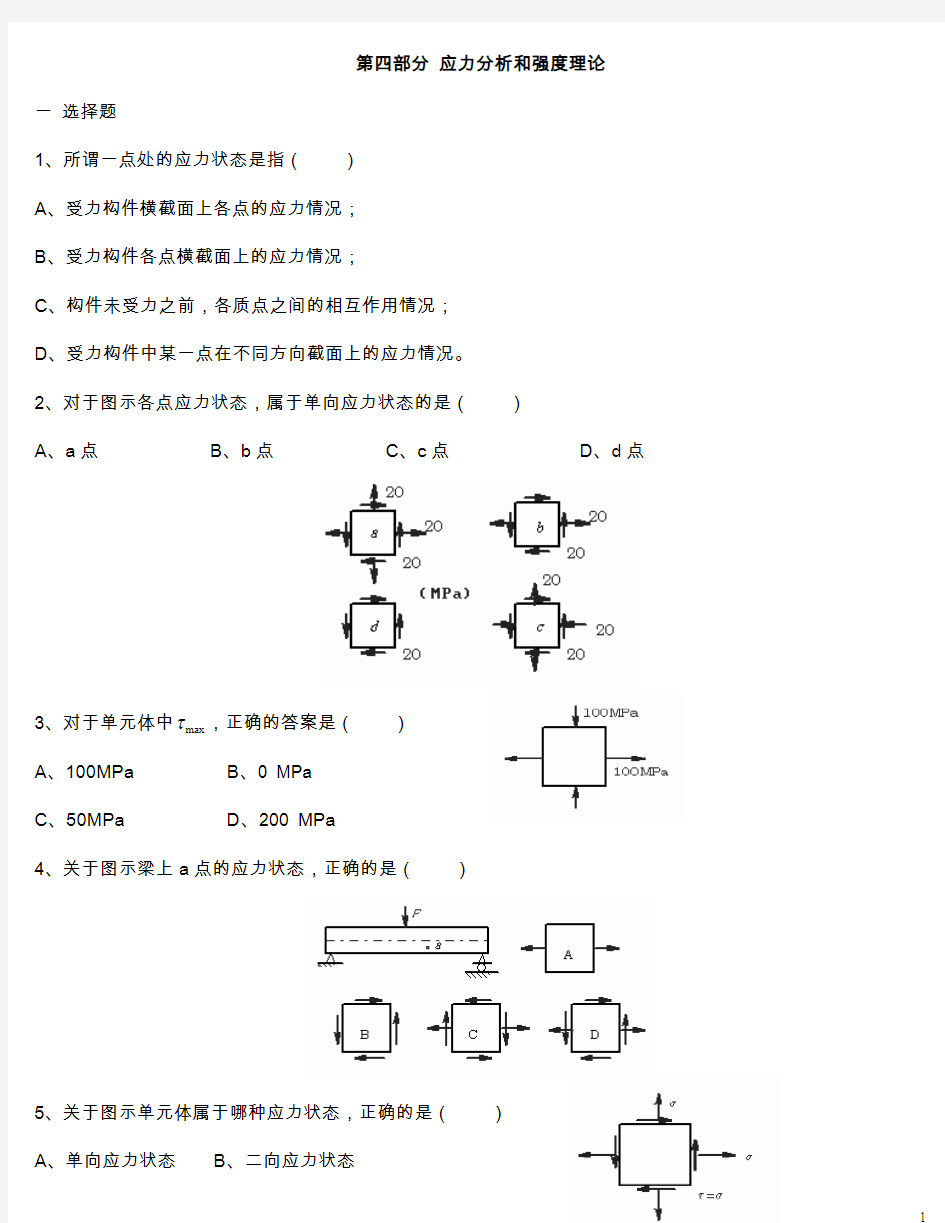 练习题四——强度理论.