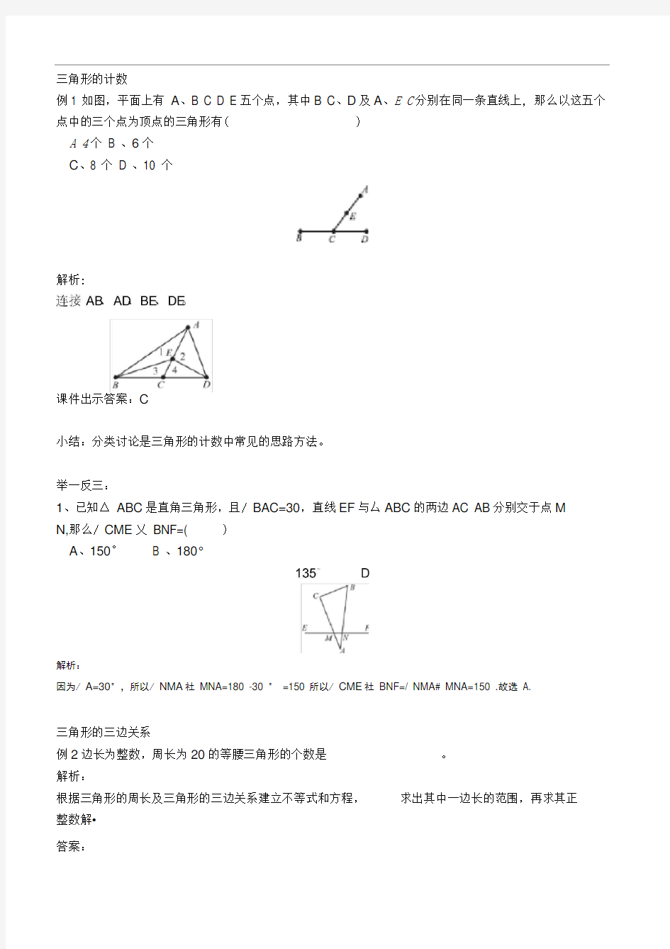 完整八年级三角形的边角关系练习题含解析答案