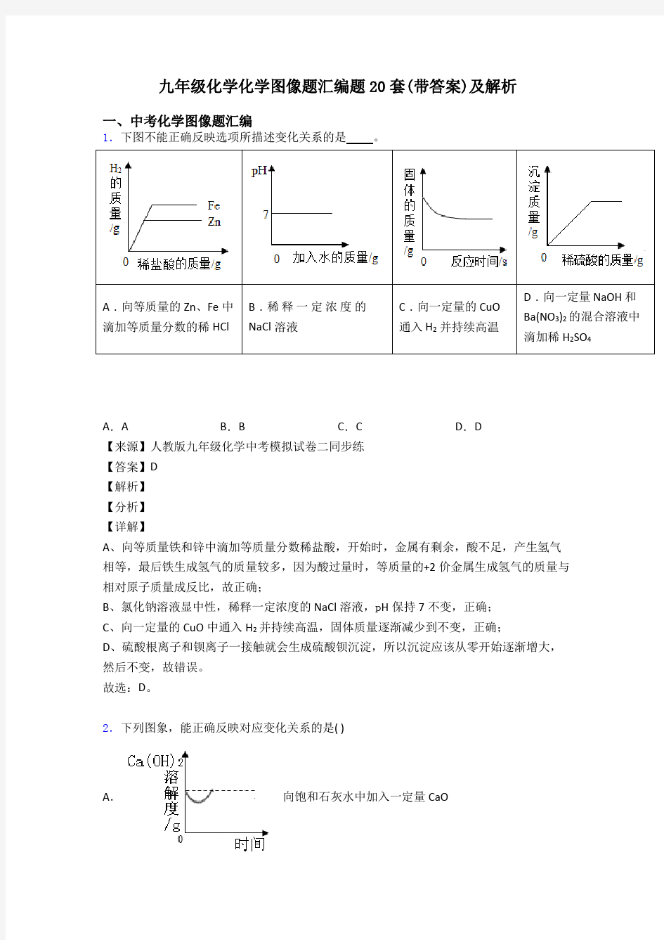 九年级化学化学图像题汇编题20套(带答案)及解析