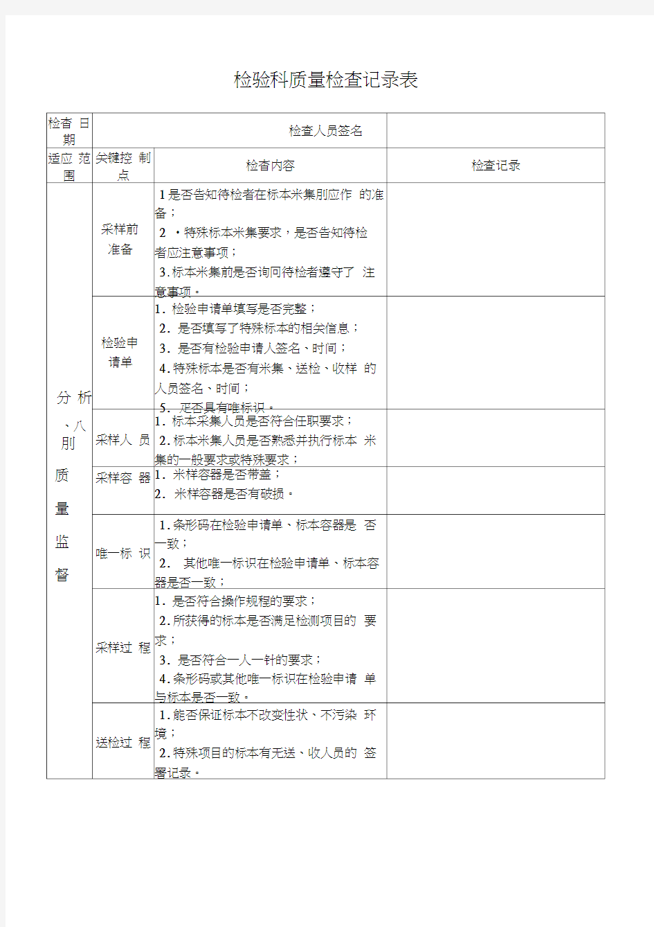 检验科质量检查记录表