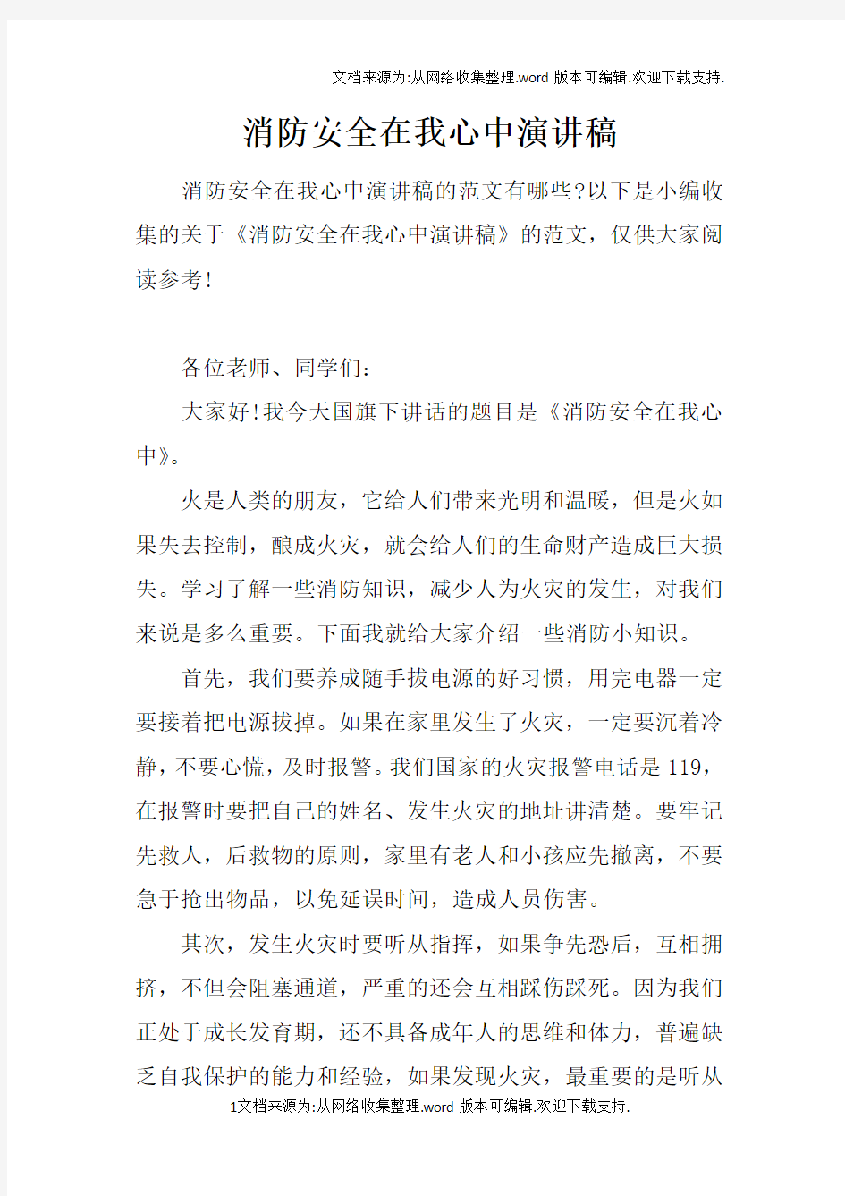 消防安全在我心中演讲稿