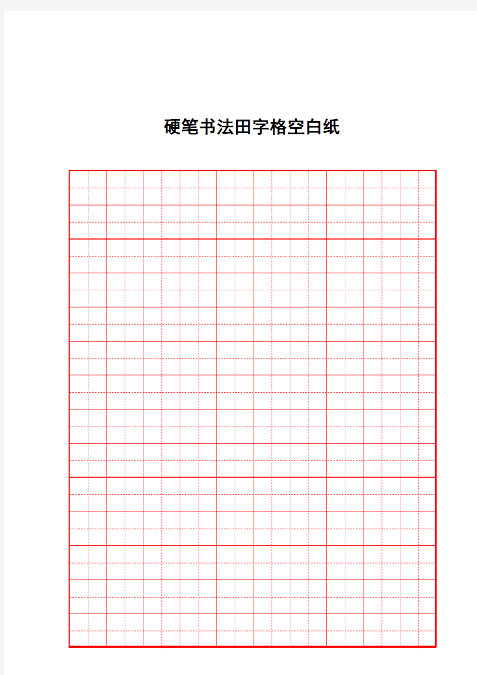 硬笔书法田字格纸张(新)