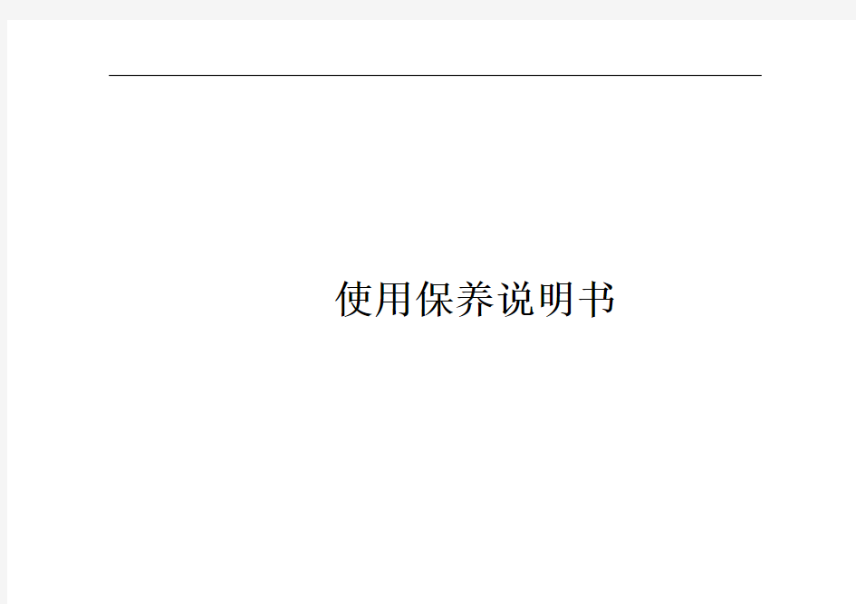 汽车使用保养保修说明书