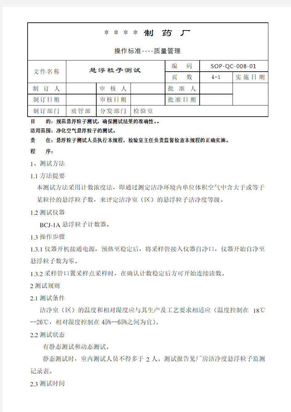 GMP认证全套文件资料008-悬浮粒子测试标准操作规程