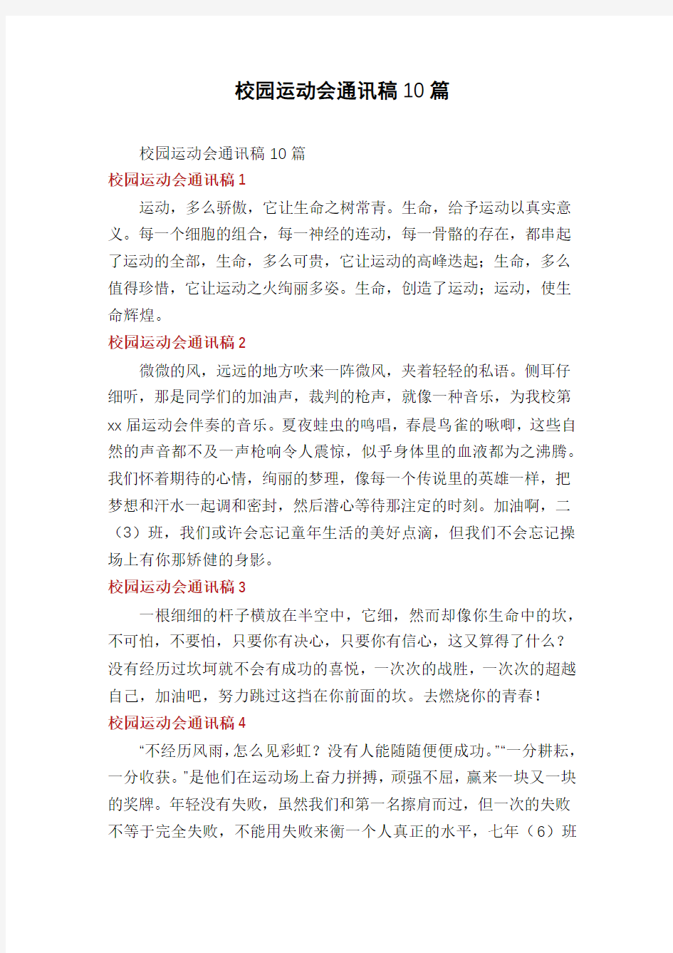 校园运动会通讯稿10篇