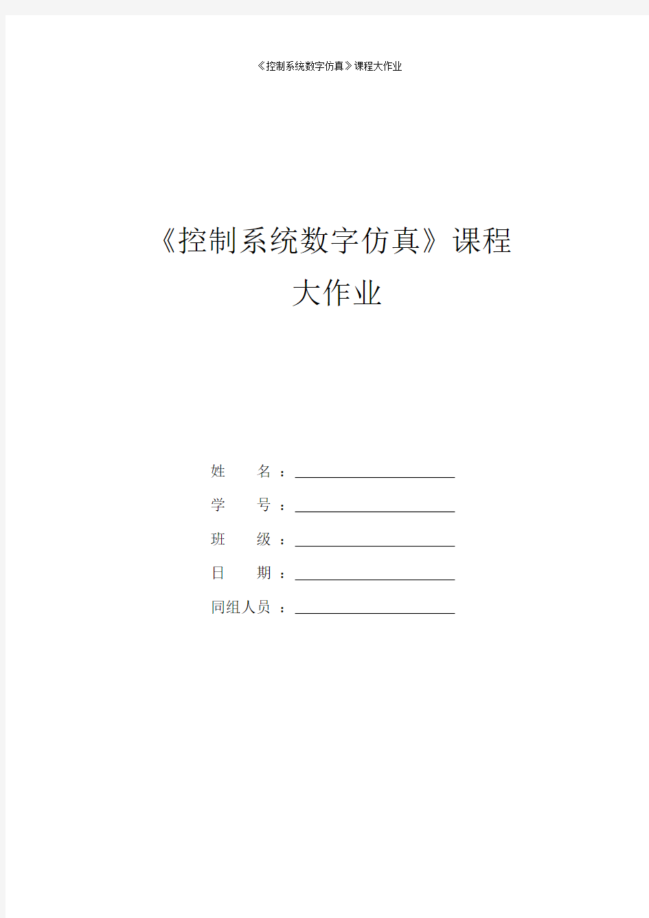 控制系统数字仿真大作业.