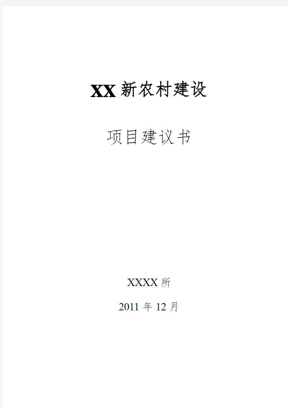 某新农村建设项目建议书