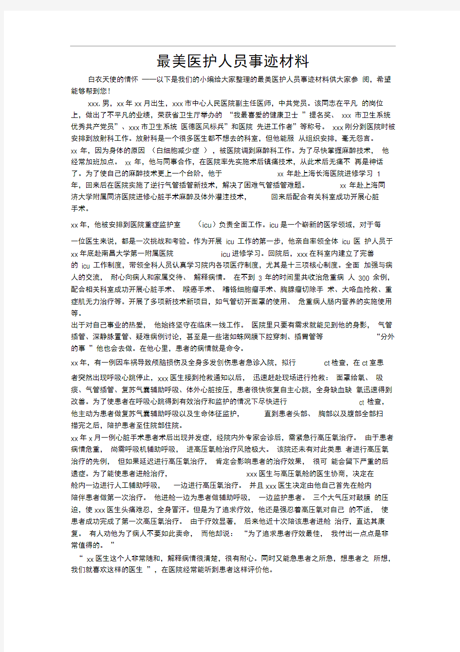 最美医护人员事迹材料