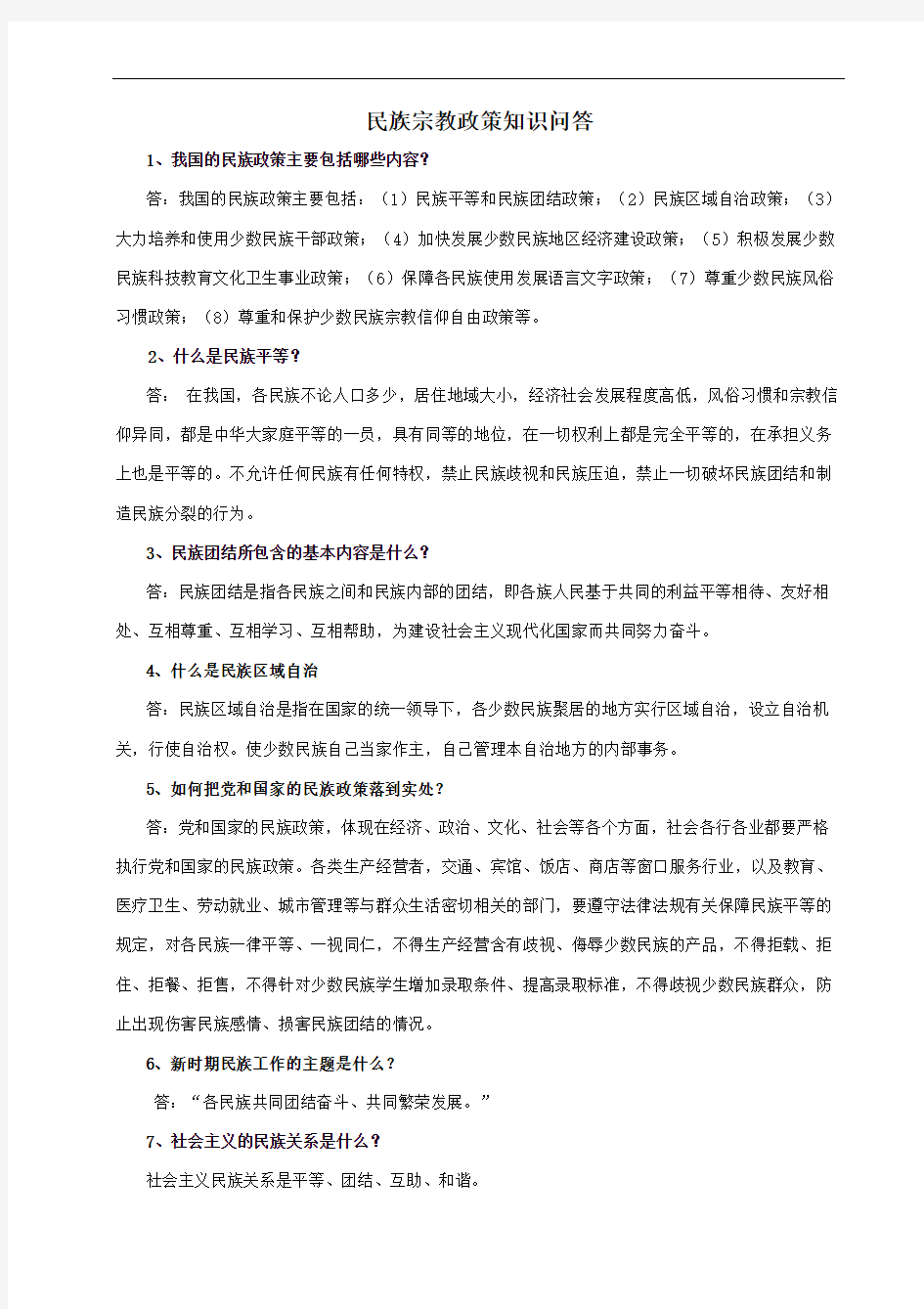 民族理论政策知识问答