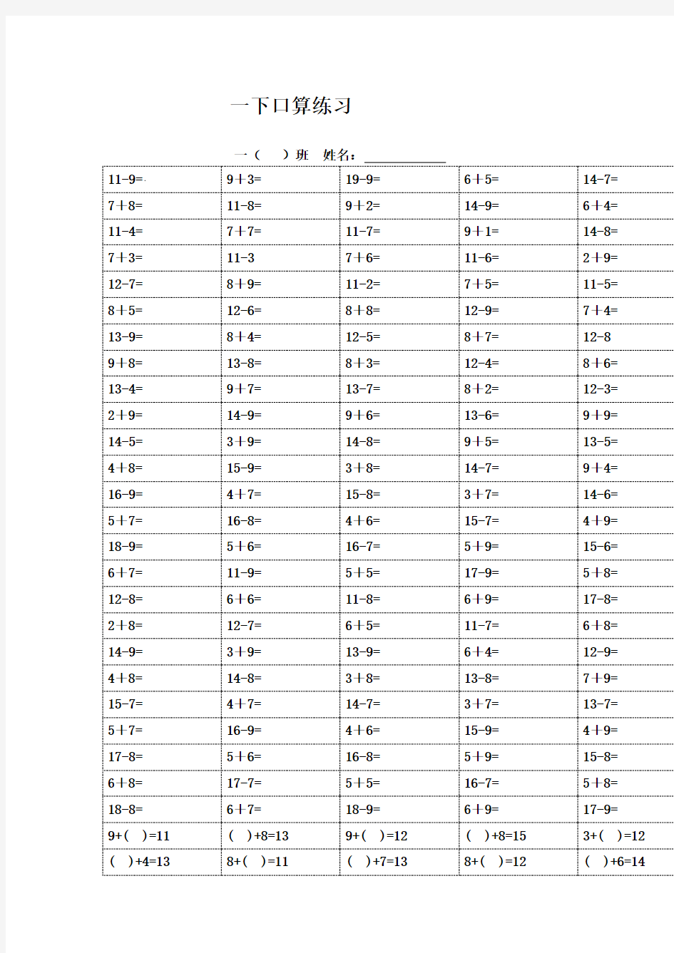 新人教版一年级下册数学口算练习