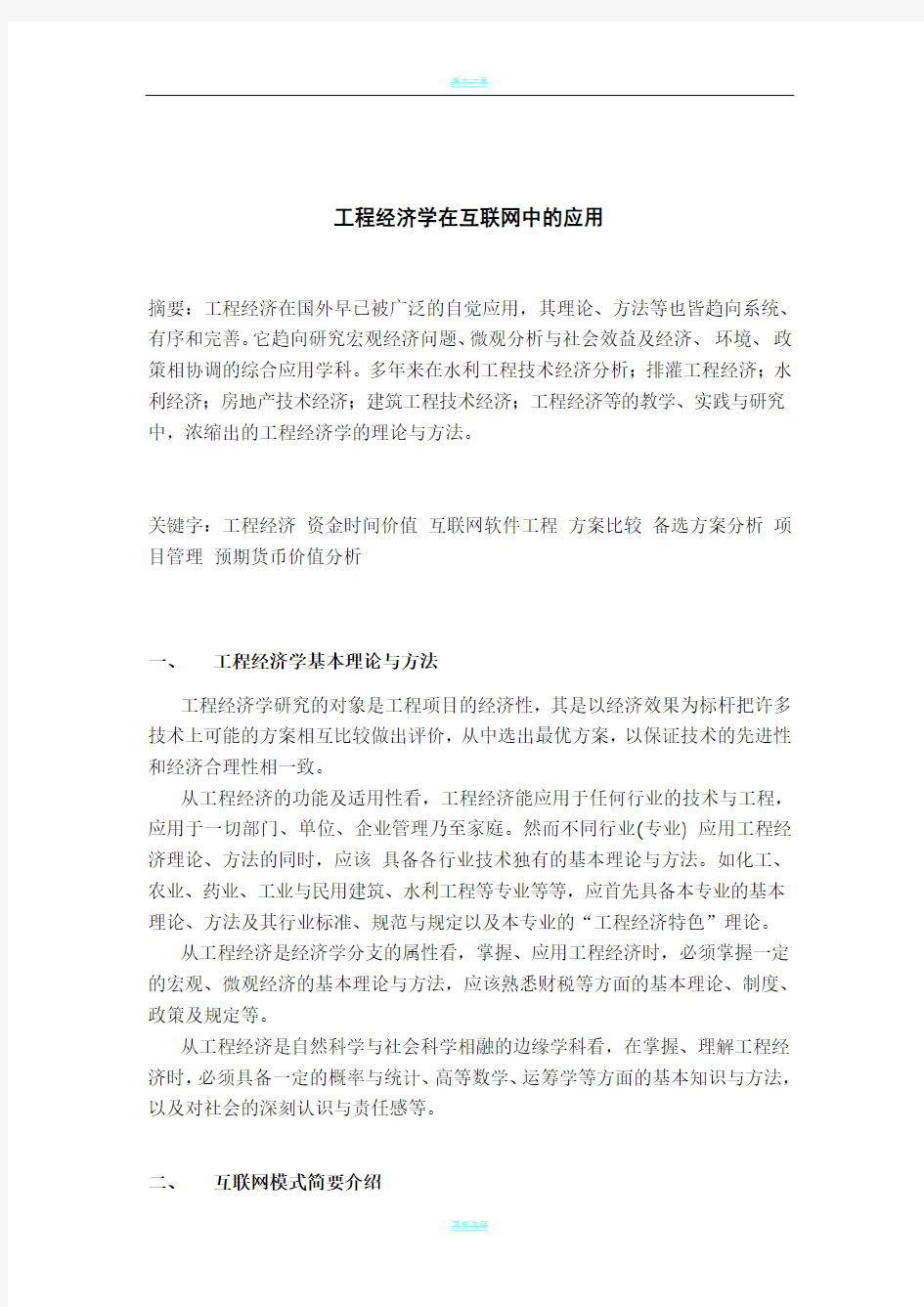 工程经济学项目管理在互联网领域中的应用