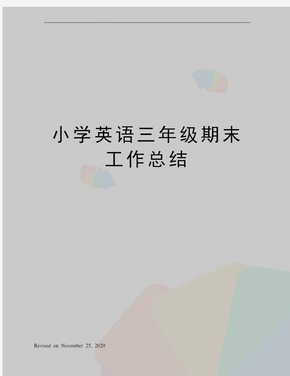 小学英语三年级期末工作总结