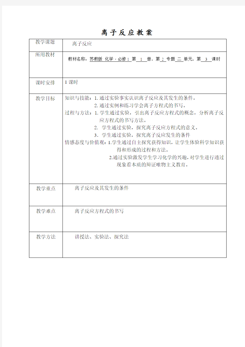 苏教版化学必修一离子反应教案