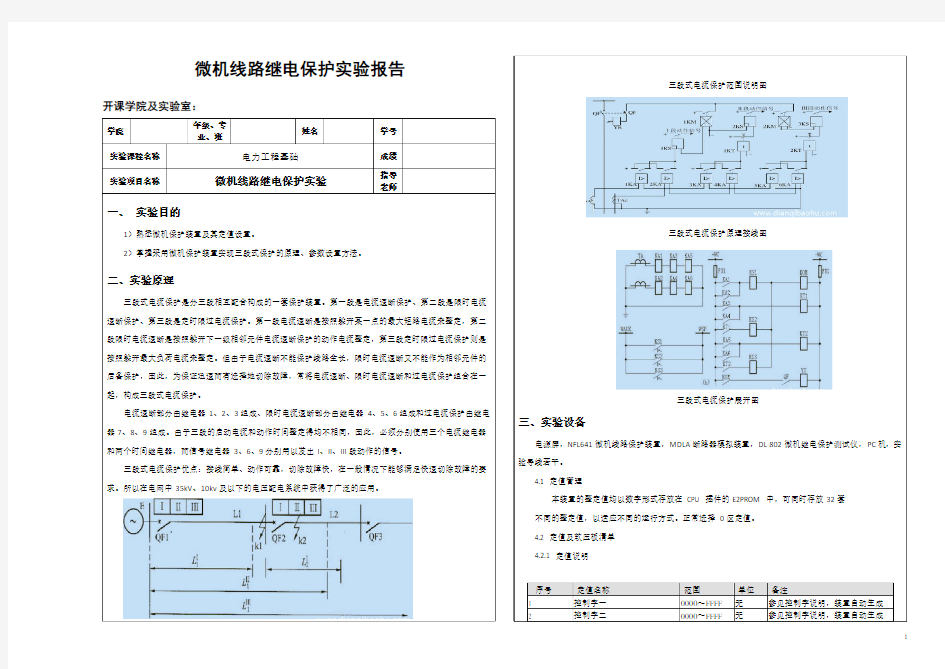 微机线路继电保护实验报告