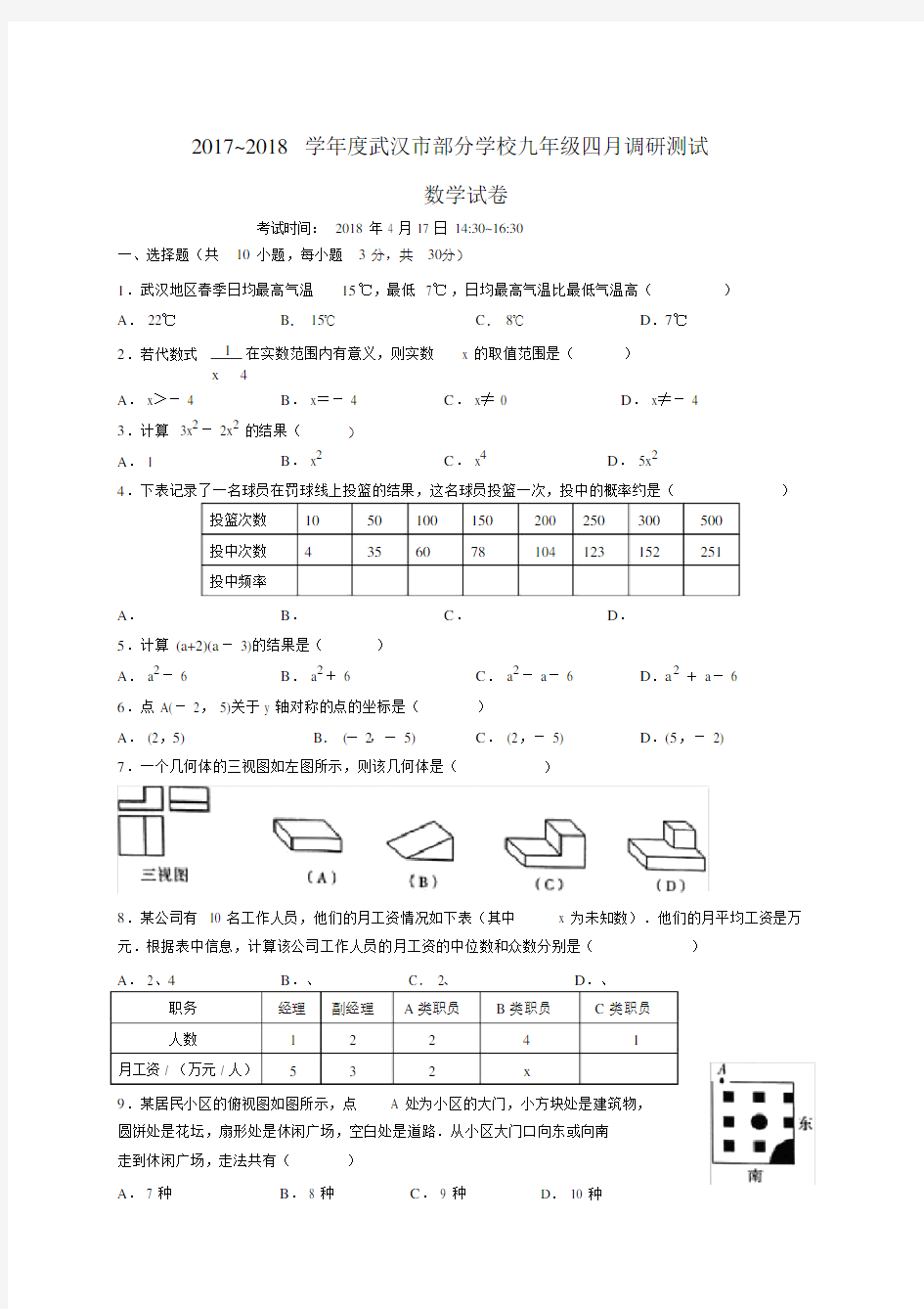 武汉市2018年九年级四月调考数学试卷及答案.docx