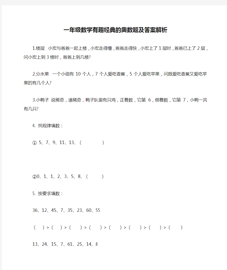 最新人教部编版一年级数学有趣经典的奥数题及答案解析