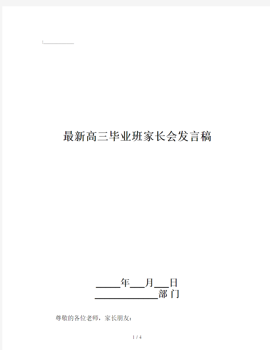 最新高三毕业班家长会发言稿