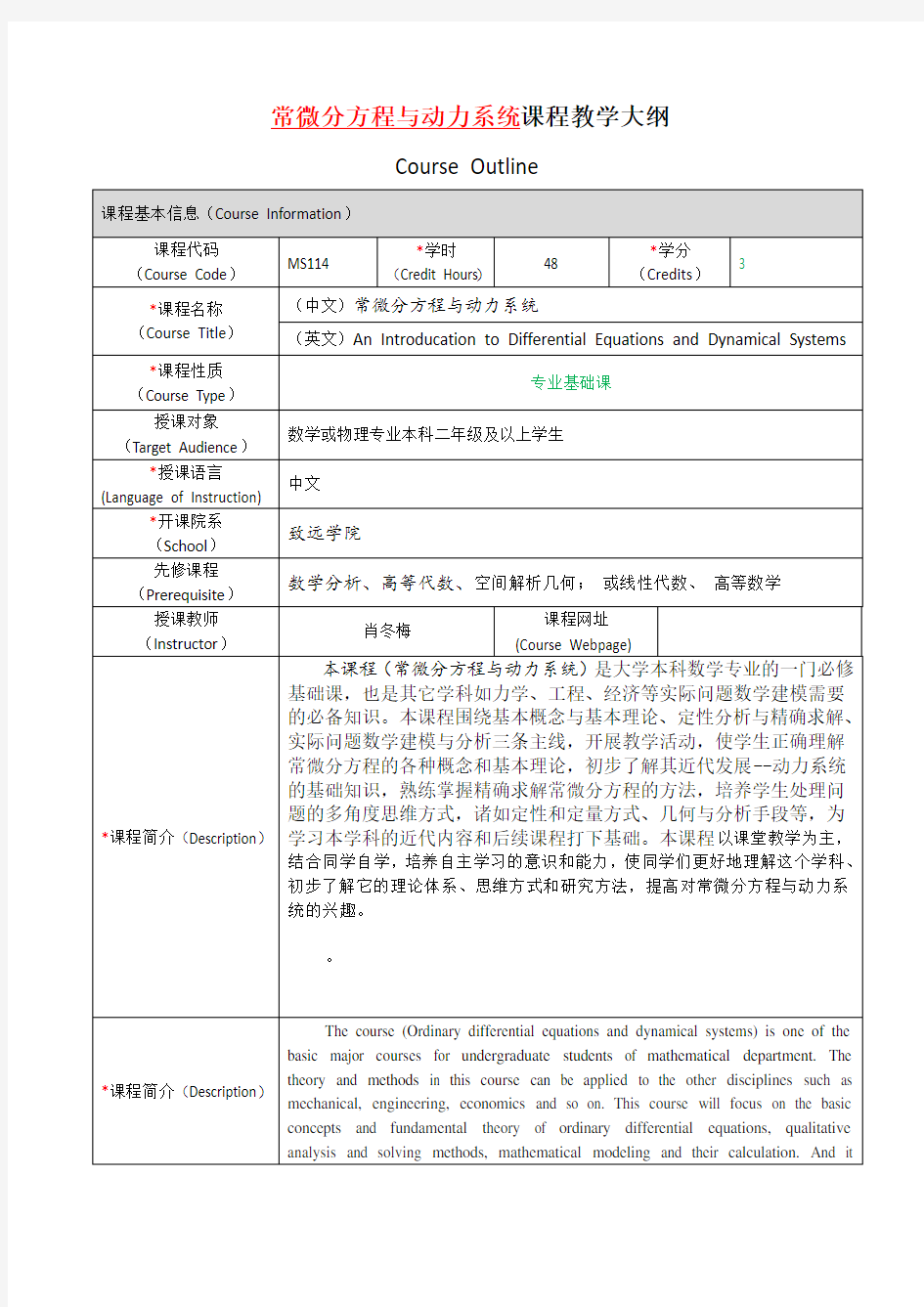 常微分方程与动力系统课程教学大纲CourseOutline