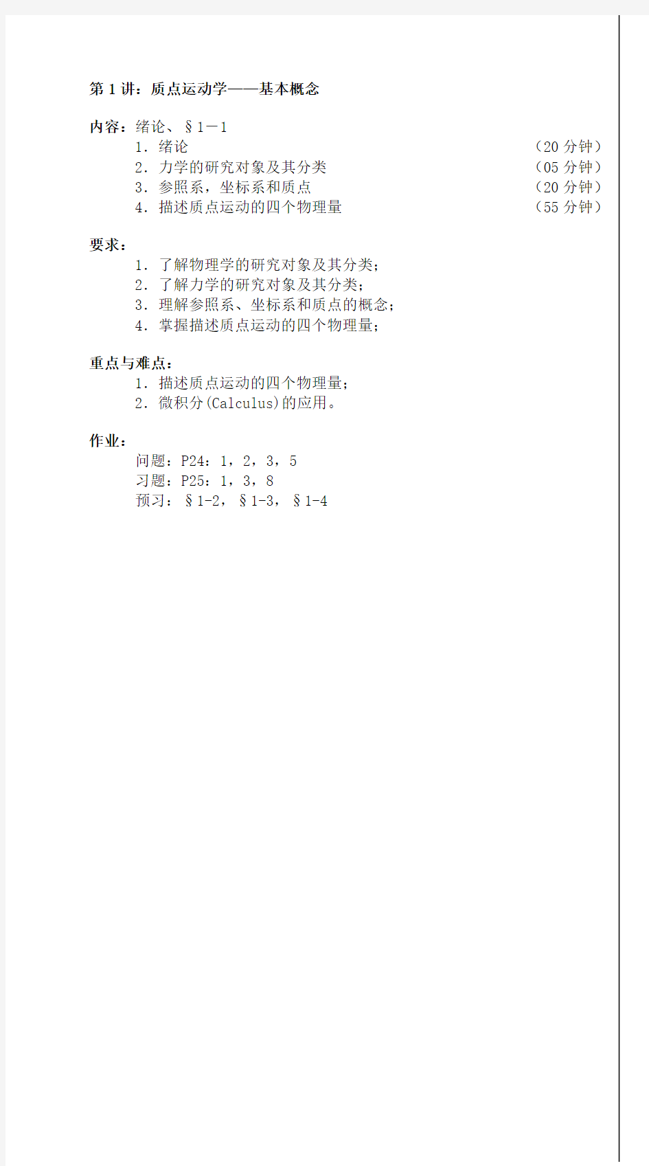 大学物理质点运动学的教案