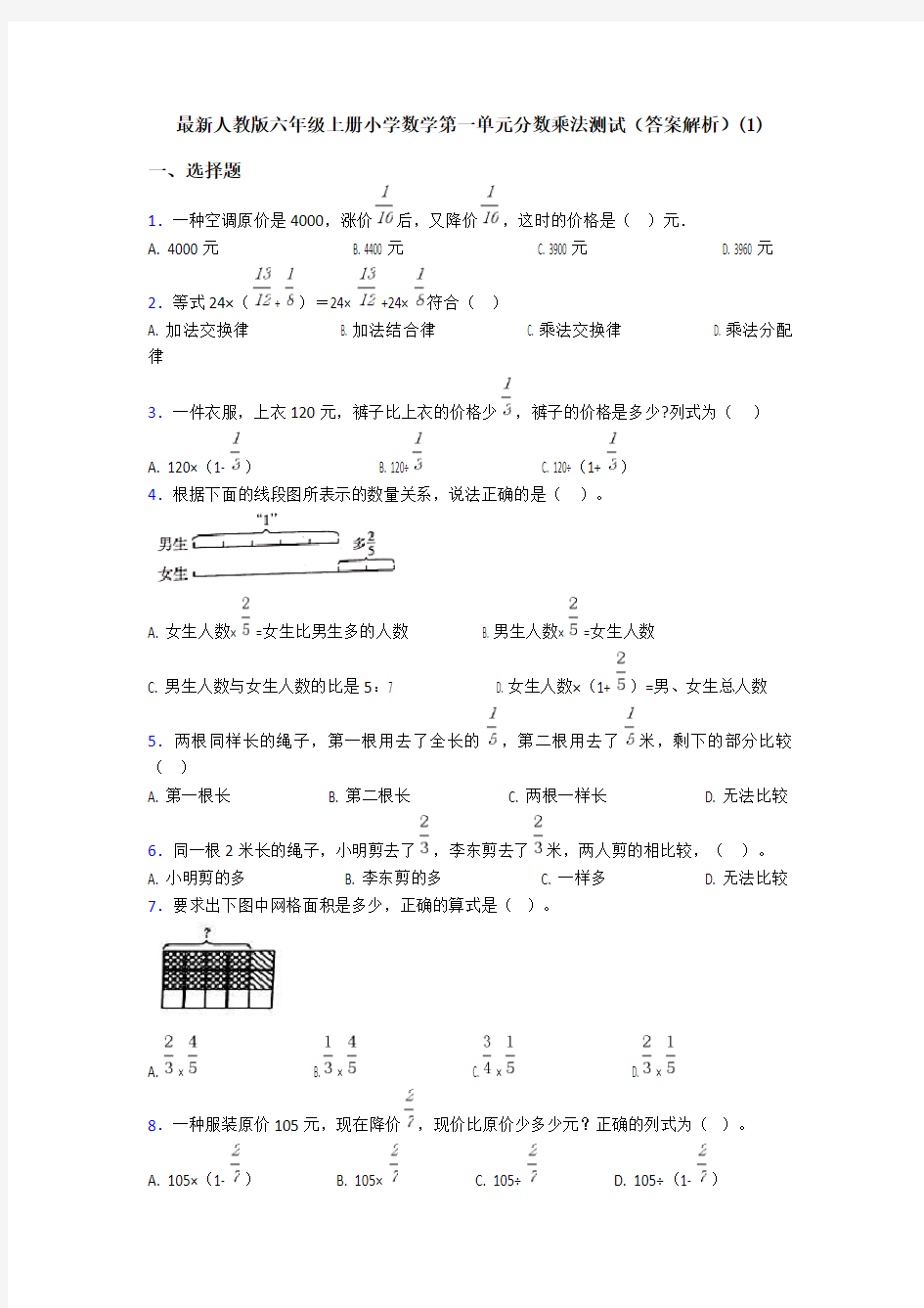 最新人教版六年级上册小学数学第一单元分数乘法测试(答案解析)(1)