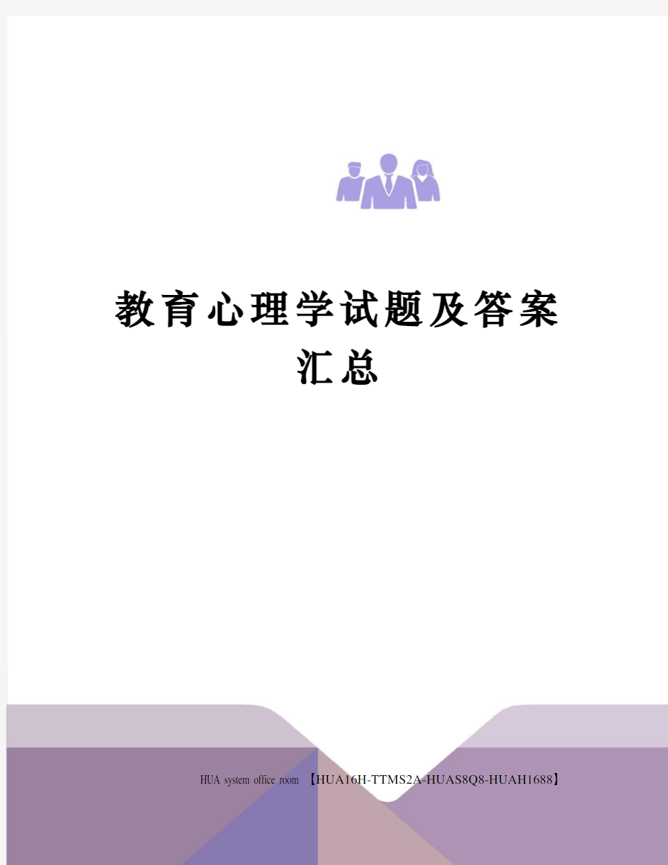 教育心理学试题及答案汇总定稿版