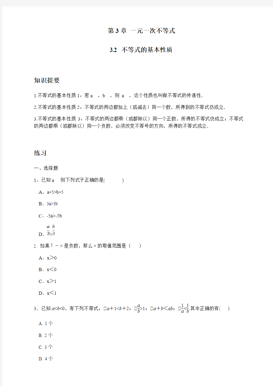 3.2不等式的基本性质(原卷版)