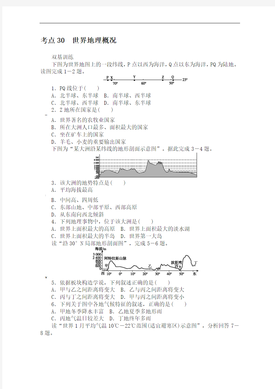 届高考地理一轮复习考点训练考点30世界地理概况含答案