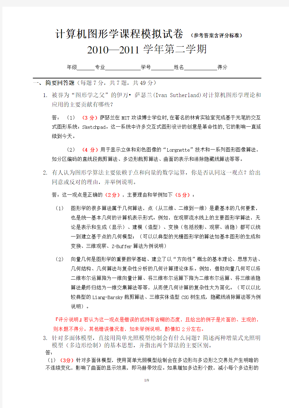 图形学模拟试题 (含答案)