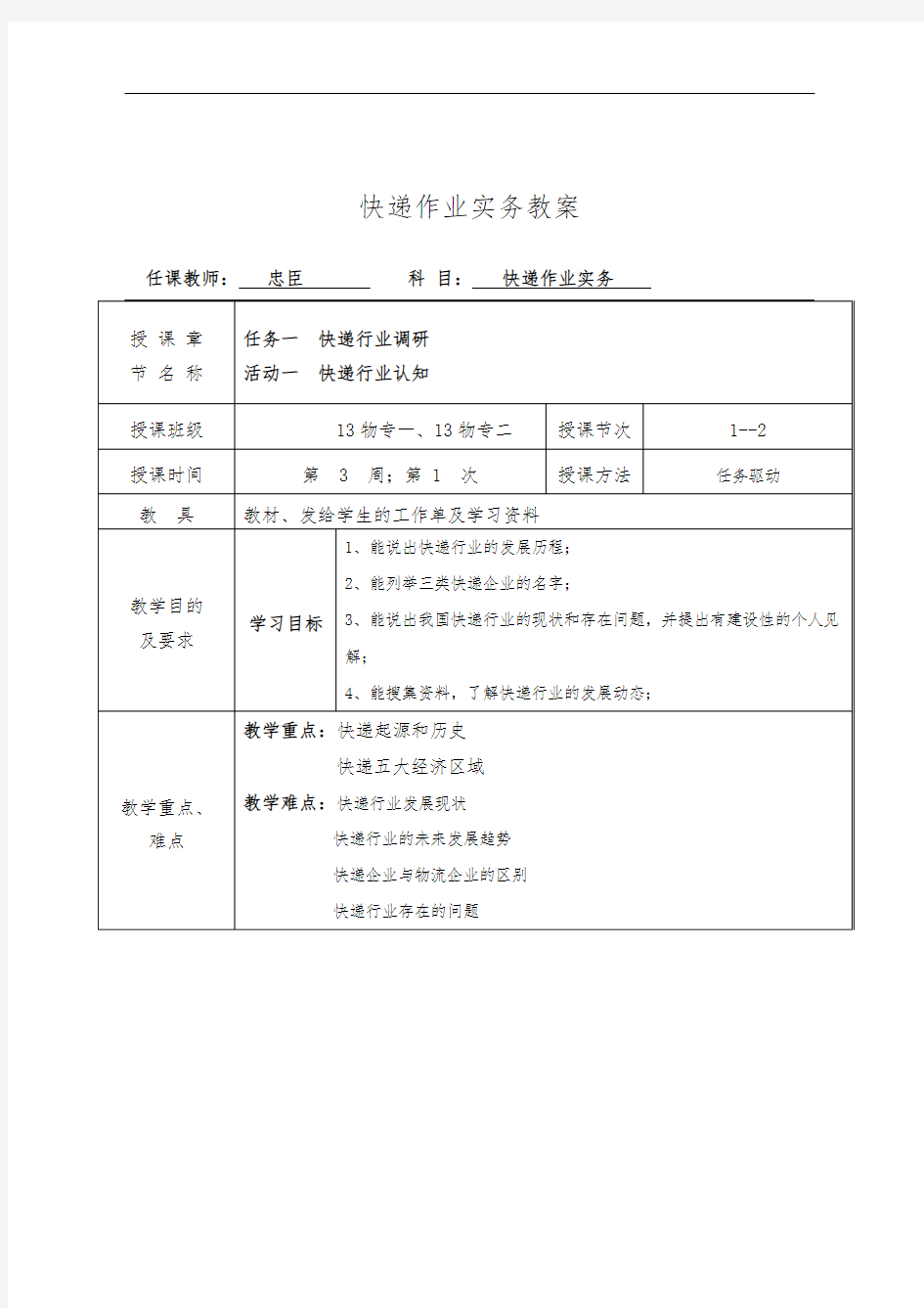 快递作业实务教(学)案