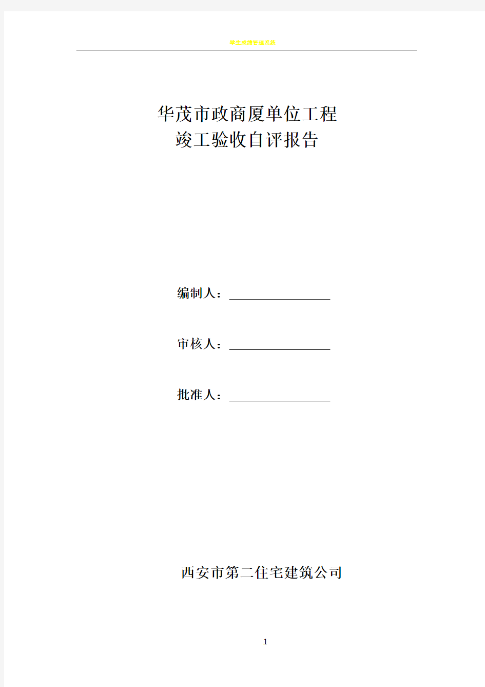 单位工程竣工验收自评报告