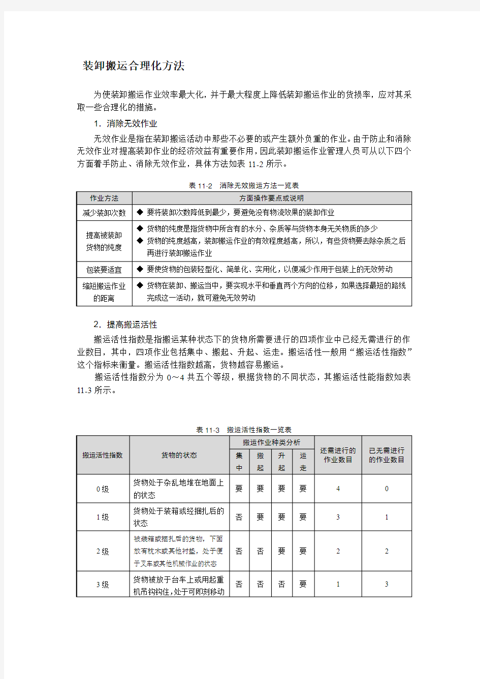 装卸搬运合理化方法