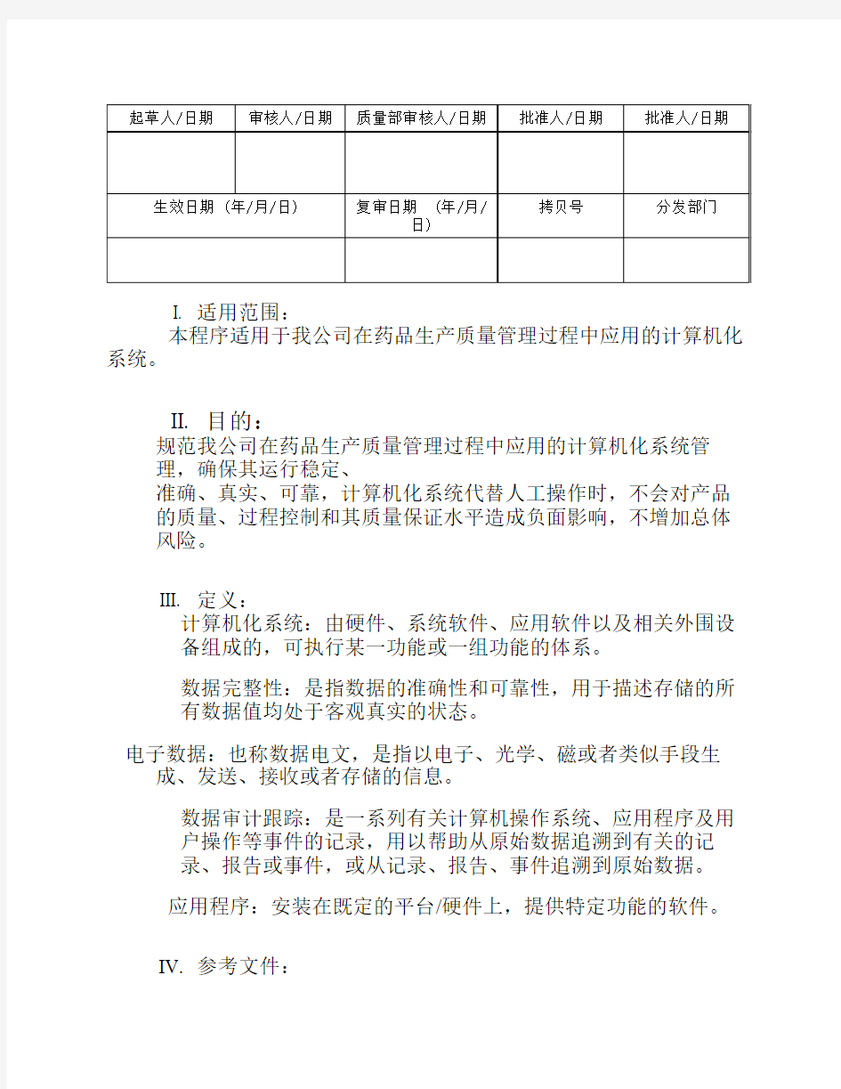 化验室计算机化系统管理规程