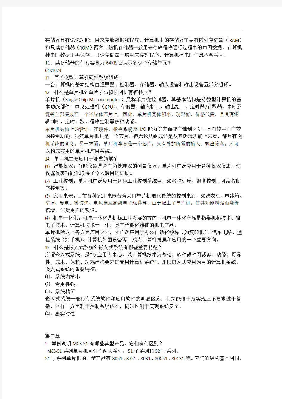 单片机原理与应用答案