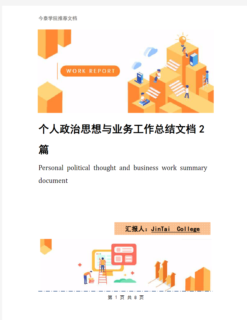 个人政治思想与业务工作总结文档2篇