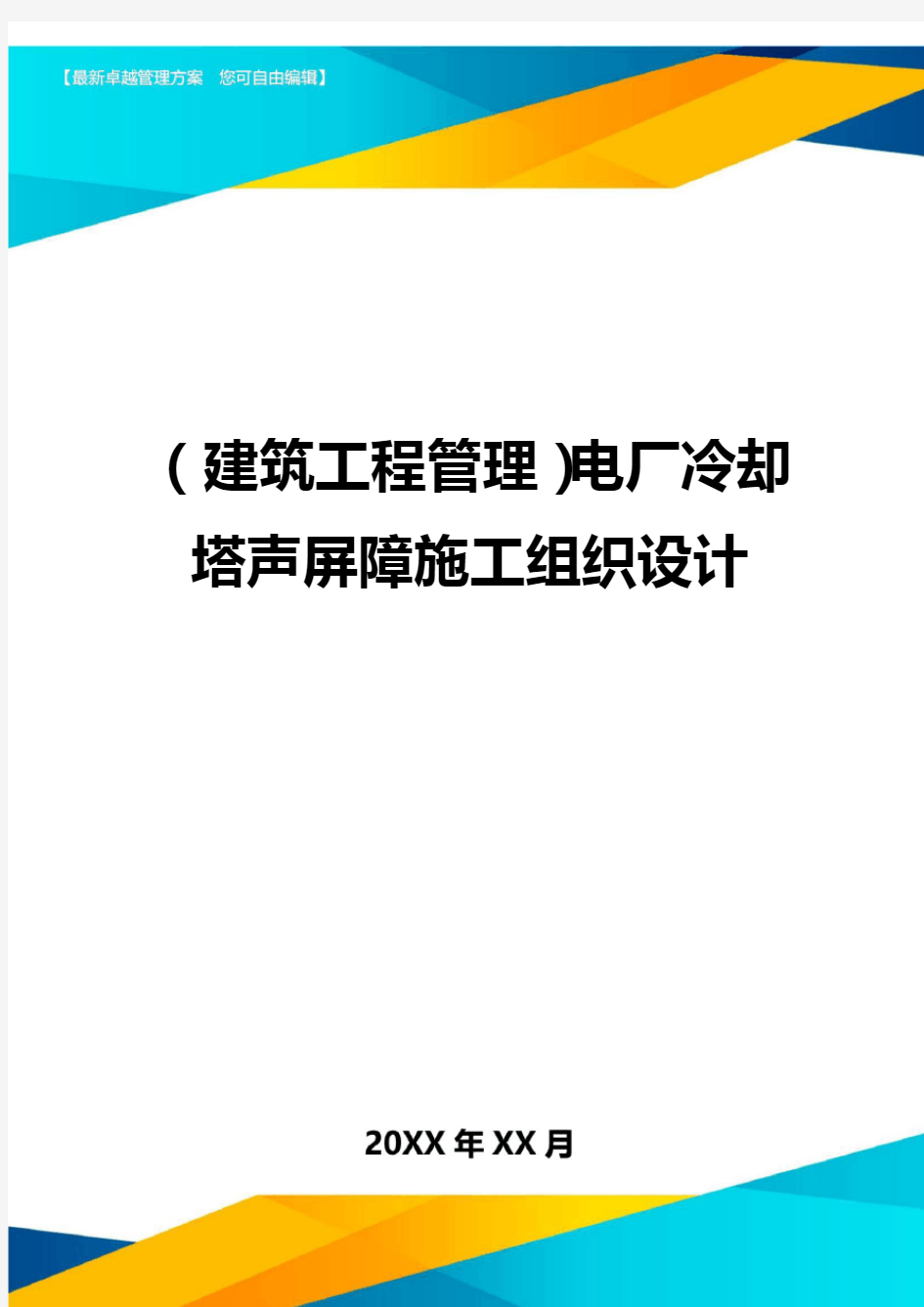 (建筑工程管理)电厂冷却塔声屏障施工组织设计