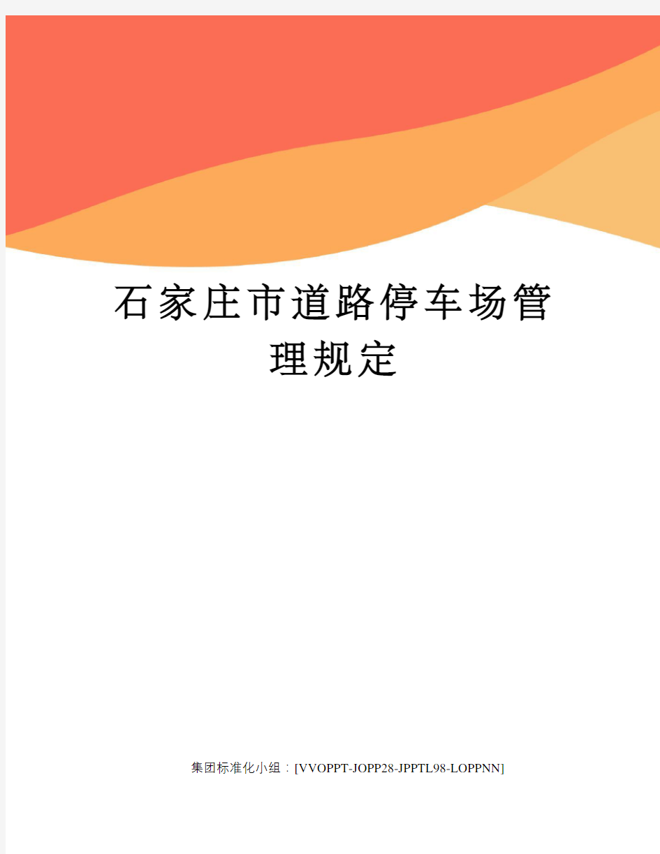 石家庄市道路停车场管理规定