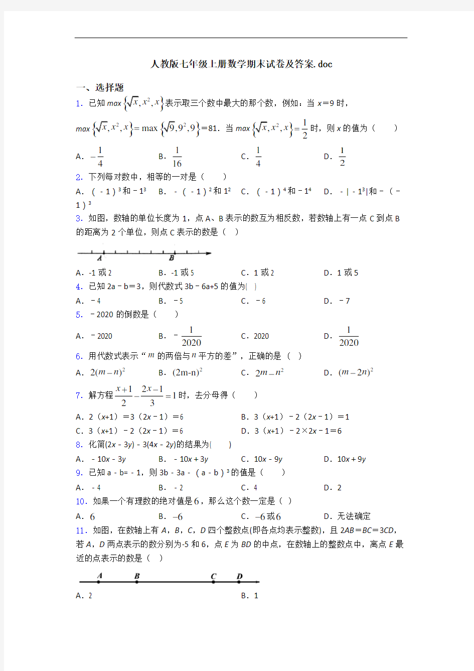 人教版七年级上册数学期末试卷及答案