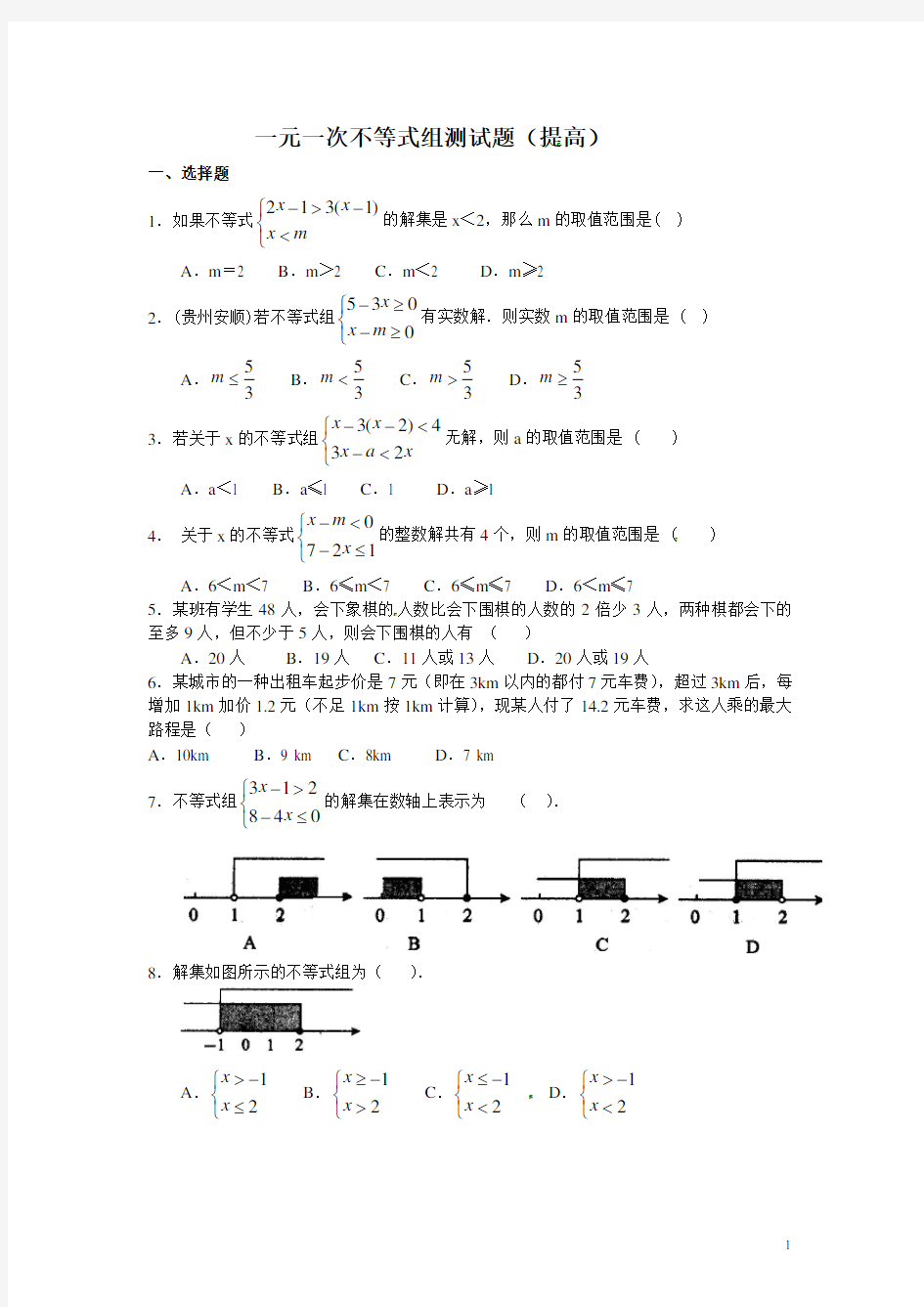 (完整版)初二一元一次不等式组测试题及答案(提高)