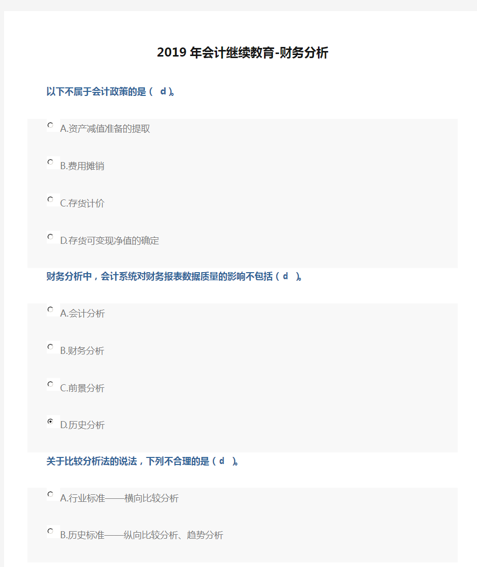 2019年会计继续教育-财务分析