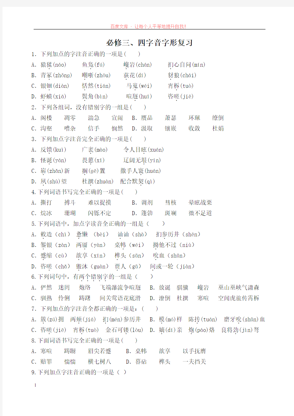 人教版高中语文必修三、必修四字音字形练习