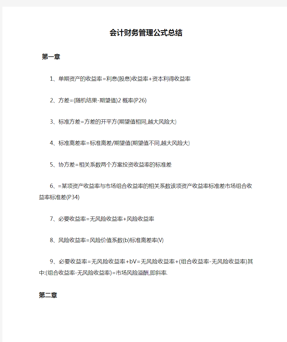 会计财务管理公式总结 